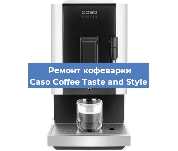 Ремонт кофемашины Caso Coffee Taste and Style в Воронеже